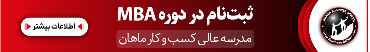 دوره MBA ماهان مورد تأیید وزارت علوم