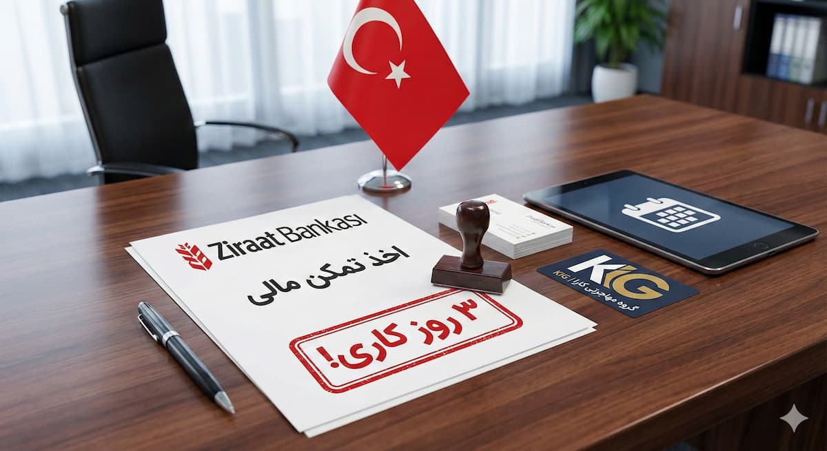 سریع‌ترین راهکار ایرانیان برای اخذ تمکن مالی از زراعت بانک ترکیه (۳ روز کاری!) | گروه مهاجرتی کارا