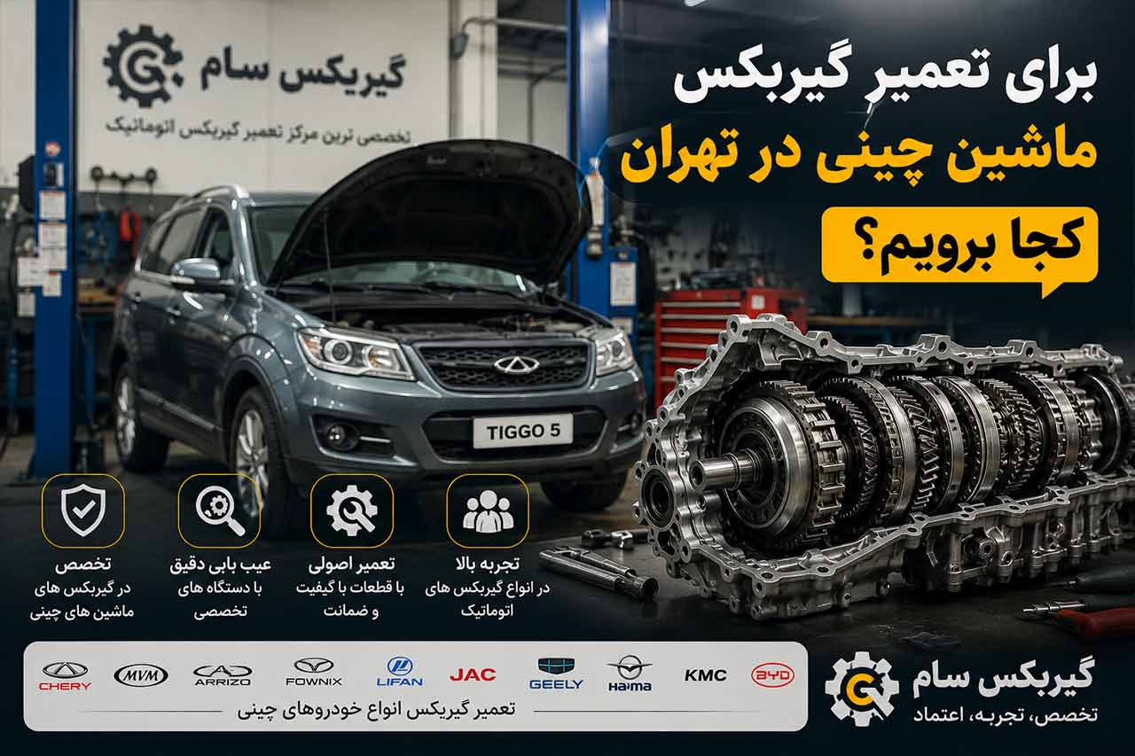 برای تعمیر گیربکس اتوماتیک ماشین چینی در تهران کجا بریم؟
